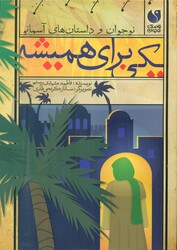 نوجوان و داستان های آسمانی _یکی برای همیشه/ذکر