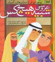 نوجوان و داستان های آسمانی _عروسی شبیه هیچ کس/ذکر