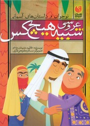 نوجوان و داستان های آسمانی _عروسی شبیه هیچ کس/ذکر