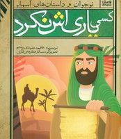 نوجوان و داستان های آسمانی _کسی یاری اش نکرد/ذکر