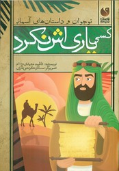 نوجوان و داستان های آسمانی _کسی یاری اش نکرد/ذکر