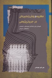 نظریه و روش زنجیره ای در جریان پژوهی/نگاه معاصر
