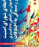 رابطه ی شورای امنیت و دیوان بین المللی دادگستری در رسیدگی به اختلافات/ذکر