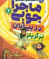 ماجراجویی در طبیعت با قطب نمای اسرارآمیز 2_ ماجراجویی در بیابان/ذکر