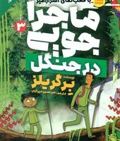 ماجراجویی در طبیعت با قطب نمای اسرارآمیز 3_ ماجراجویی در جنگل/ذکر