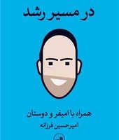 در مسیر رشد (همراه با امیفر و دوستان) /ثالث