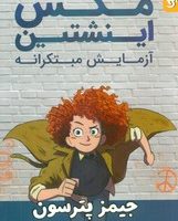 مکس اینشتین _ آزمایش مبتکرانه/کمیکا