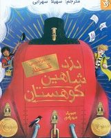 ماجراجویی در قطار _ دزد شاهین کوهستان/کمیکا