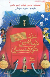 ماجراجویی در قطار _ دزد شاهین کوهستان/کمیکا