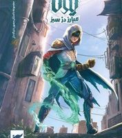 یونا 1 _ مبارز دژ سبز/کمیکا