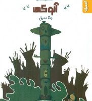 آنوکی _ جنگ مرغی/کمیکا