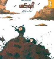 آنوکی _ درخت زندگی/کمیکا