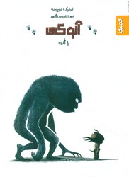 آنوکی _ پا گنده/کمیکا