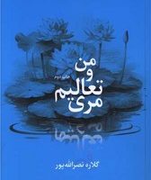 من و تعالیم مری /دایره