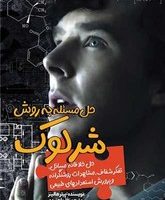 حل مسئله به روش شرلوک /سبزان