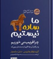 ما ساده نیستیم / هورمزد