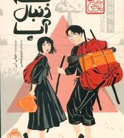 چابا موچی _ به دنبال آپا/پرتقال