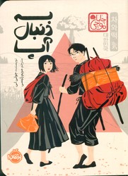 چابا موچی _ به دنبال آپا/پرتقال