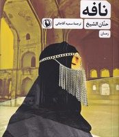 نافه/مروارید