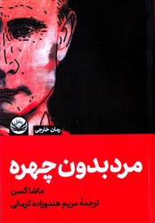 مرد بدون چهره /راه طلایی