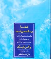 شفا رسالت من است/نگاه نوین