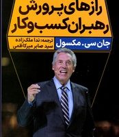 رازهای پرورش رهبران کسب و کار/نگاه نوین