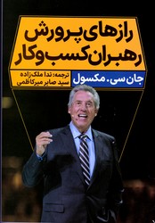 رازهای پرورش رهبران کسب و کار/نگاه نوین