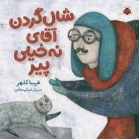 شال گردن آقای نه خیلی پیر/شهرقلم