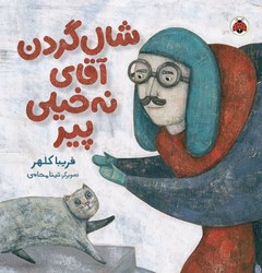 شال گردن آقای نه خیلی پیر/شهرقلم