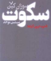 سکوت قدرت درونگراها/تندیس