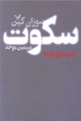 سکوت قدرت درونگراها/تندیس