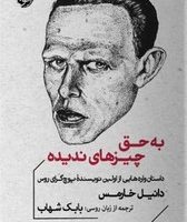 به حق چیزهای ندیده /خوب