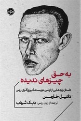 به حق چیزهای ندیده /خوب