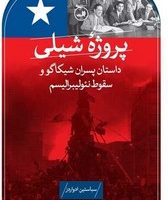 پروژه شیلی /ثالث