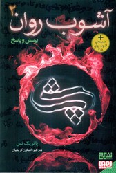 آشوب روان 2 _ پرسش و پاسخ/هوپا