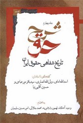 شرح حق (جلد4) /نگاه معاصر