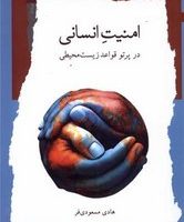 امنیت انسانی در پرتو ‌قواعد ‌زیست‌ محیطی /نگاه معاصر