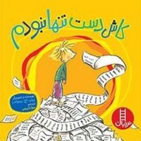 کاش دست تنها نبودم/فنی ایران