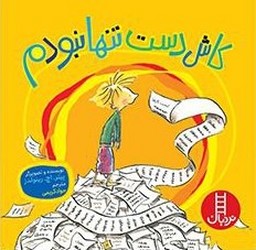 کاش دست تنها نبودم/فنی ایران