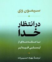 در انتظار خدا /نی