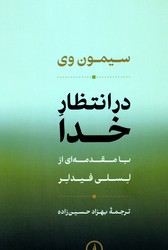 در انتظار خدا /نی