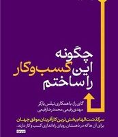 چگونه این کسب و کار را ساختم / هورمزد