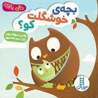 دالی بازی_بچه ی خوشگلت کو؟ /فنی ایران