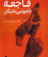 فاجعه خاموشی نخبگان/میراث اهل قلم