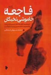 فاجعه خاموشی نخبگان/میراث اهل قلم