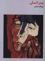 پسر انسان (پالتویی) /فرهنگ جاوید