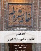 گاهشمار انقلاب مشروطیت ایران / سهامی انتشار