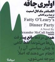 مهمانی شام اولیری چاقه (مینیماژ) /نیماژ