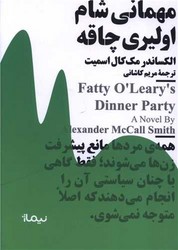 مهمانی شام اولیری چاقه (مینیماژ) /نیماژ