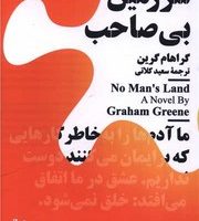 سرزمین بی صاحب (مینیماژ) /نیماژ